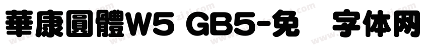 華康圓體W5 GB5字体转换